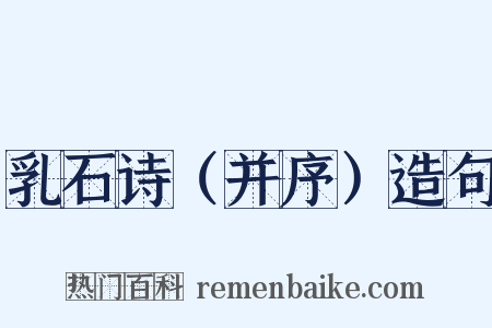 乳石诗（并序）造句是什么意思的图片